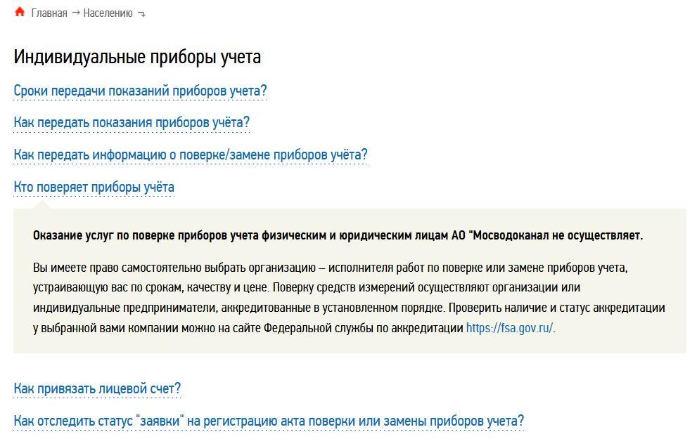 Мосводокнал: индивидуальные приборы учета