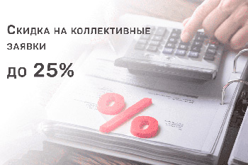 Скидка 25% на коллективные заявки